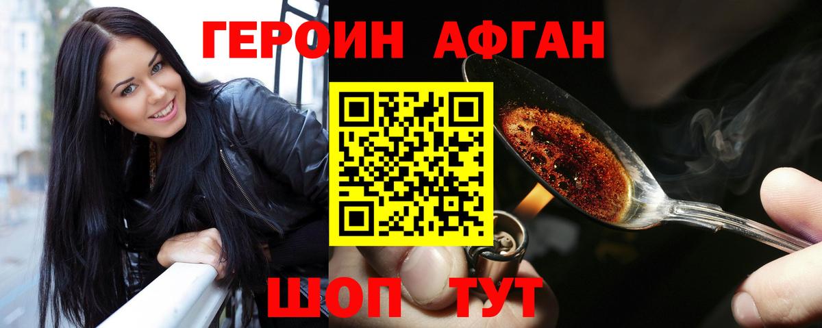 ГЕРОИН Афган Горно-Алтайск
